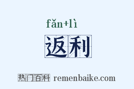 返利是什么意思的图片